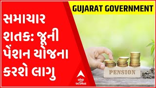 સમાચાર શતક: રાજસ્થાનની જેમ ગુજરાત સરકાર પણ લાગુ કરશે જૂની પેંશન યોજના, જુઓ ગુજરાતી ન્યુઝ