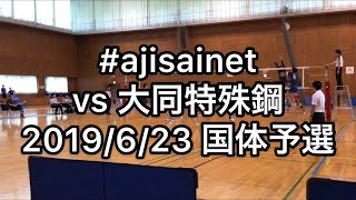 #ajisainet vs 大同特殊鋼 2019/6/23 国体予選