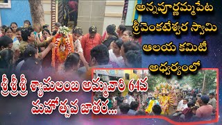 శ్రీ శ్రీ శ్రీ శ్యామలాంబ అమ్మవారి జాతర మహోత్సవ ఊరేగింపు...