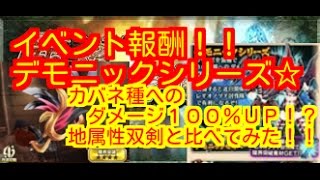 【ドラプロ】イベント報酬デモニックシリーズ！！カバネ種へのダメージ１００％ＵＰ！？地属性双剣と比較検証してみた(´･ω･｀)☆