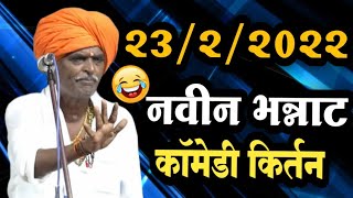 23/02/2022 नवीन भन्नाट कॉमेडी कीर्तन I Indorikar Maharaj comedy Kirtan