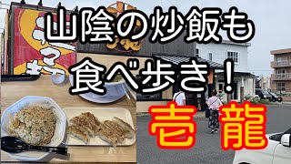 山陰の炒飯も食べ歩き！ 島根県松江市 壱龍