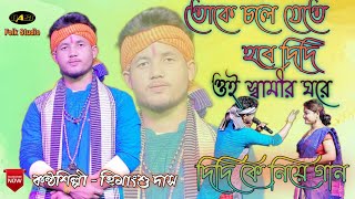 তোকে চলে যেতে হবে দিদি - ওই স্বামীর ঘরে -(বাউল গান)_Toke Chole Jete Hobe Didi - কন্ঠশিল্পী -হিমাংশু