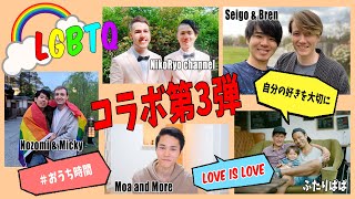 【 LIVE配信コラボ第3弾 】LGBTQ YouTuber大集合！