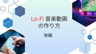 【作成マニュアル】LoFi動画作成ツールの使い方後編