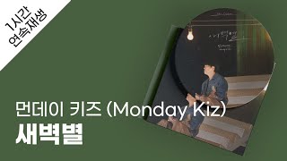 먼데이 키즈 (Monday Kiz) - 새벽별 1시간 연속 재생 / 가사 / Lyrics