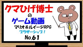 【マリオ＆ルイージＲＰＧ ブラザーシップ！】兄弟とブタもどきの大冒険　その６１