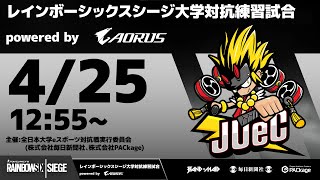 レインボーシックスシージ大学対抗戦練習試合 powered by AORUS 4月度大会