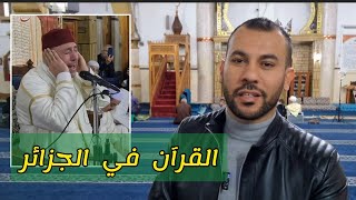 القرآن عند الجزائريين 🇩🇿 الجزائر بعيون مصرية