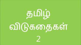 Tamil Vidukathai | Riddles for Kids with answers