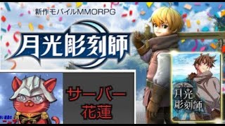 【月光彫刻師】花蓮サーバー　（バーキン研究所）　「極振り戦士の旅！」　5日目Lv112　にゃあ大佐