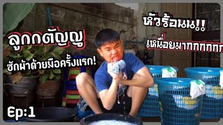 ลูกกตัญญู Ep:1 ซักผ้าด้วยมือครั้งแรกในชีวิต!!!|YT IXQ|