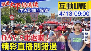 【中天直播 互動LIVE】大甲媽祖遶境進香DAY5！鑾轎啟程北返囉 今天離開嘉義到雲林｜回程開葷囉 沿途點心攤超豐盛 還有吸睛花車隊伍 @中天新聞CtiNews   20220413