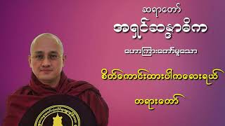 ဆရာတော် အရှင်ဆန္ဒာဓိက ဟောကြားတော်မူသော စိတ်ကောင်းထားပါကလေးရယ် တရားတော်