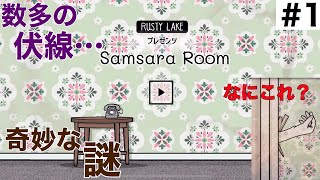 奇妙な謎解き型脱出ゲーム【SamsaraRoom】#2