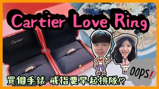 【台韓情侶】Cartier 까르띠에 卡蒂爾 Love Ring 開箱 | 與歐爸的周末約會