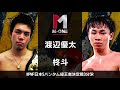 m one 2018 6.3 渡辺優太vs柊斗