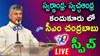 STAR9 LIVE : కందుకూరు లో సిఎం చంద్రబాబు స్పీచ్ | CM Chandrababu Speech In Kandukuru