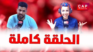 صابر الشاوني ضيف في برنامج كاب مورنينغ