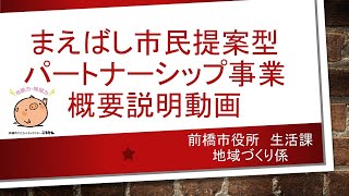 令和２年度まえばし市民提案型パートナーシップ事業概要説明動画