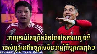 តើ Ronaldo អាចរកបាន 1000គ្រាប់ទេ មុនពេលចូលនិវត្តន៍