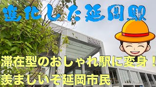 おしゃれに変身！延岡駅　これはびっくり、駅はどんどん進化していく　滞在時間が伸びること間違いなし