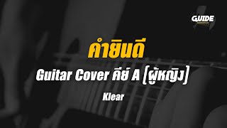 คํายินดี - klear cover by Guide acoustic กีต้าร์ คีย์ผู้หญิง