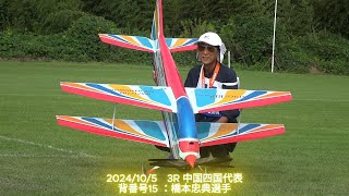 20241005 3R 橋本忠典選手