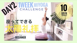 １週間朝ヨガ⭐️チャレンジ【初心者向け】座ったままできる太陽礼拝１０分