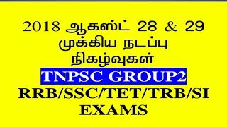 DAILY CURRENT AFFAIRS IN TAMIL 2018 AUGUST 28 & 29 | TNPSC GROUP 2  RRB  GROUP D