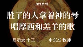 胜了的人拿着神的琴唱摩西和羔羊的歌 启示录 十五 申东杰牧师