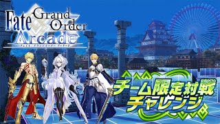 【FGOアーケード】 ゆちょのGW #56 チーム限定対戦チャレンジの巻。