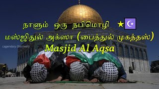 மஸ்ஜிதுல் அக்ஸா (பைத்துல் முகத்தஸ்) | Masjid Al Aqsa