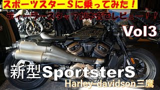 話題の新型ハーレー【スポーツスターS】にスタッフが乗ってみた！(前編)Harley-davidson Sportster S スタッフが試乗レビューを本音で語ります♪スポーツスターS紹介動画Vol3