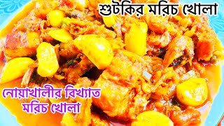 ঐতিহ্যবাহী শুটকির মরিচখোলা/নোয়াখালীর বিখ্যাত শুটকির মরিচখোলা /শুটকি রেসিপি ​⁠​⁠@RACookingAndVlogs