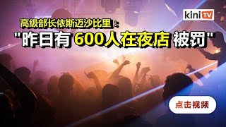 夜店酒吧仍禁营业   部长：单日600人受罚款