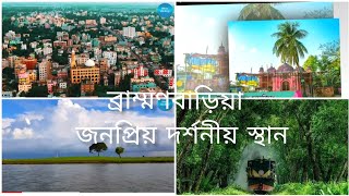 ব্রাহ্মণবাড়িয়া জেলার দর্শনীয় স্থান সমূহ.., places to visit in Brahmanbaria distrtct