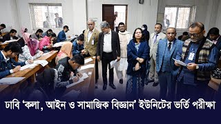 ঢাবি কলা, আইন ও সামাজিক বিজ্ঞান ইউনিটের ভর্তি পরীক্ষা ২০২৪-২৫ | DU Undergraduate Admission Test