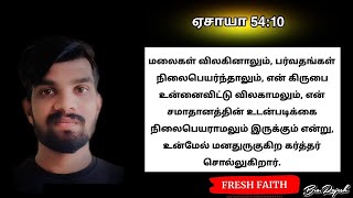 உன்மேல் மனதுருகுகிற கர்த்தர் சொல்லுகிறார் |  ஏசாயா 54:10 | Tamil Christian Message For Youths