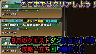 【パズドラ】9月のクエストダンジョンLV1-10攻略！！8.9の立ち回りも紹介！今までやってない方も10まではクリアしよう！！