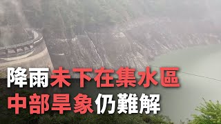 降雨未下在集水區 中部旱象仍難解【央廣新聞】