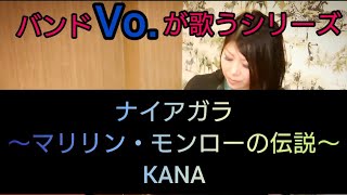 No.148【ナイアガラ〜マリリン・モンローの伝説/KANA】歌詞付き【歌ってみた】カバー