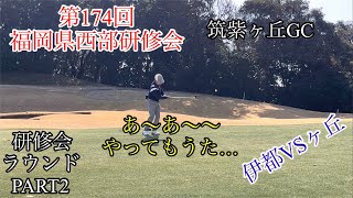 福岡県西部研修会　筑紫ヶ丘ゴルフ倶楽部バックティーラウンド動画PART2#ゴルフ #社会人 #競技 #競技ゴルフ