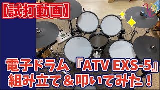 【試打動画】【電子ドラム『ATV EXS-5』組み立て＆叩いてみた！】