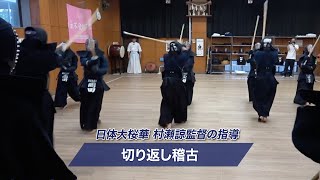 【日体大桜華】第15回WKC日本代表 村瀬諒監督の指導「切り返し」