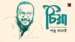 Tiya | টিয়া | by Pantha Kanai | All Time Hit Bangla Song | Official Lyrical Video | ☢ EXCLUSIVE ☢