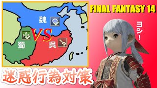 【FF14】迷惑行為対策【ソロCF・初心者～中級者向け】