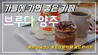 가을에 가보면 좋은 서울 근교 카페 ☕️｜양주 브루다 (Brewda)｜카페추천｜뷰맛집｜저수지뷰｜호수뷰｜둘레길｜단풍구경｜양주카페