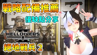 【絕地戰兵2】戰略配備推薦 優缺點分享 !! | Helldivers 2 | 绝地潜兵2【奈我 NaiWo】