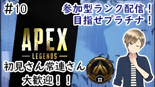 【Apex Rank S5 #10】参加型ランク配信！(ゴールド帯)ルールは概要欄をお読みください！【星夜乃レド/Hoshiyono Lead】#apex  #エーペックス   #vtuber